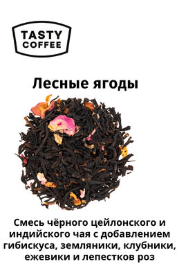 Чай Лесные ягоды