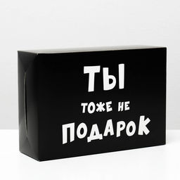 Цена за 10 шт. Коробка складная с приколами Ты тоже не подарок , 16 23 7,5 см