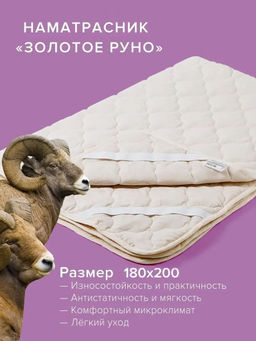 -20% Наматрасник Золотое Руно 180х200 Premium - Ecotex фото 2