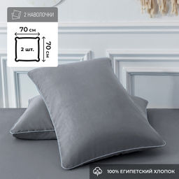 Наволочки Однотонный Сатин Элитный 100% египетский хлопок NE01477 /70-70 2 шт