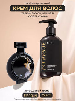 Крем для волос INTRIGUE