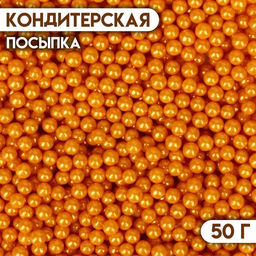 Кондитерская посыпка Шарики №3, золотая, 50 г - Кондимир фото 2
