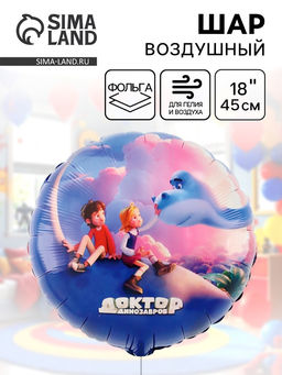 Цена за 2 шт. Воздушный шар фольгированный 18" «Доктор динозавров. Облака»