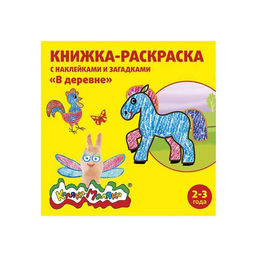 Раскраска детская Каляка-Маляка В ДЕРЕВНЕ с загадками А5 250х250 мм скрепка 8 листов с нак...