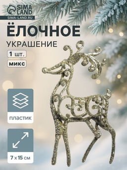 Цена за 3 шт. Ёлочная игрушка Зимнее волшебство. Олень узорный блеск пластик, 715 см, МИКС