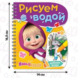 Книжка-раскраска Рисуем водой, Маша и Медведь  фото 2