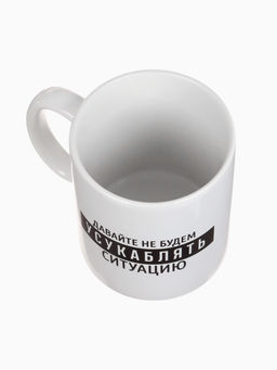 Кружка чайная керамическая «Давайте не будем», 320 мл, 18+