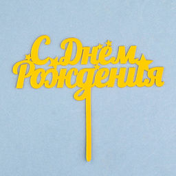 Цена за 3 шт. Топпер для торта С днем рождения, золотой - Дарим красиво фото 3