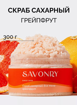 Cахарный скраб для тела SAVONRY GRAPEFRUIT(300 г)