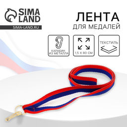 Цена за 10 шт. Лента для медали, триколор