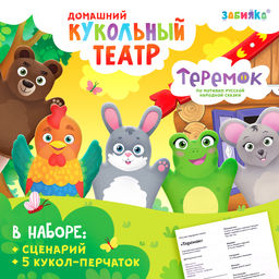 Кукольный театр Сказка: Теремок, 5 кукол на руку, сценарий