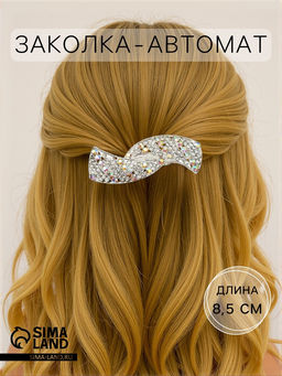 Заколка - автомат для волос «Линетта», волны, 8.5 см, серебро