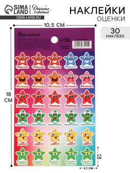Цена за 10 шт. Наклейки детские оценки «Звездочки»,10.5×18 см