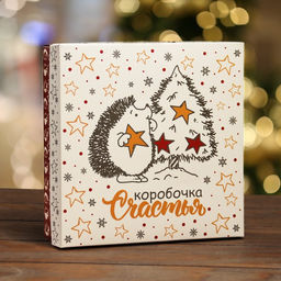 Цена за 5 шт. Коробка складная, крышка-дно Коробочка счастья 20 х 20 х 6 см