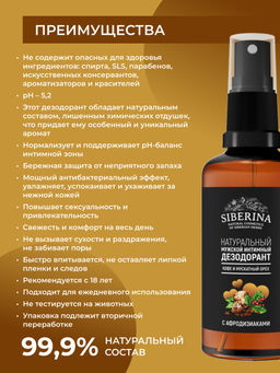 Мужской интимный дезодорант Кофе и мускатный орех - Siberina фото 3