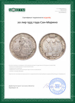 Монета 20 лир 1935 года Сан-Марино