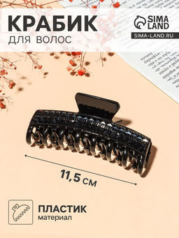 Цена за 6 шт. Крабик для волос «Ночка», два ряда страз, 11.5 см, чёрный