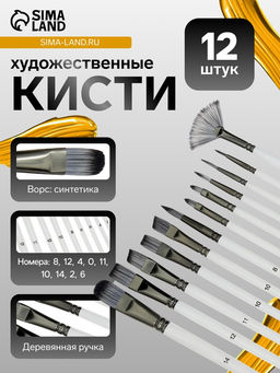 Кисти для рисования 12 штук: № 0, 10, 11, 12, 14, 2, 4, 6, 8, синтетика, деревянная ручка
