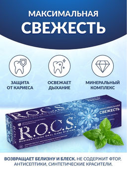 Зубная паста РОКС Максимальная свежесть, 94 гр ROCS