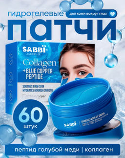 Увлажняющие патчи для глаз с коллагеном и пептидами меди - Sadoer фото 4