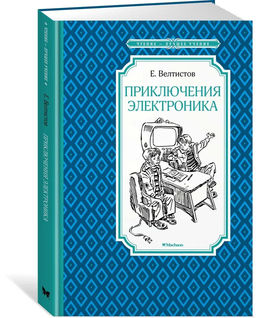 Приключения Электроника. Велтистов Е. - Махаон фото 9