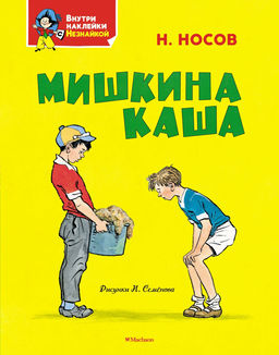 Мишкина каша. Носов Н.