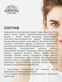 Тоник для лица и зоны вокруг глаз Омолаживающий 50 мл - Siberina фото 12