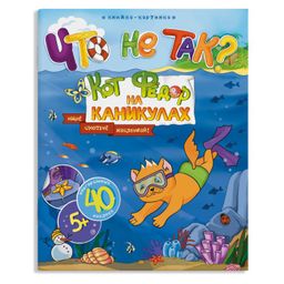 Книжка-картинка. Что не так? арт. 48340