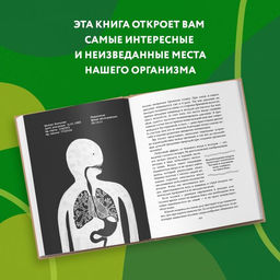 Очаровательный кишечник. Как самый могущественный орган управляет нами - Эксмо фото 4