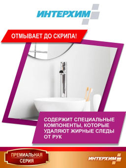 ИНТЕРХИМ 703 Для очистки поверхностей в санитарных помещениях с защитным эффектом, 0,5+пена насадка