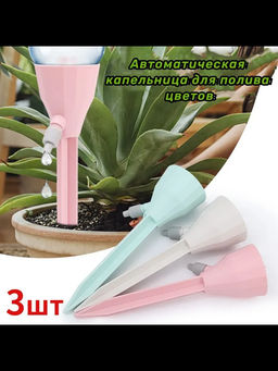 61006 Капельница для полива 18см, 3 шт