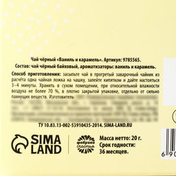 Чай подарочный Для уютных вечеров, вкус: ваниль и карамель, 20 г - Фабрика счастья фото 4