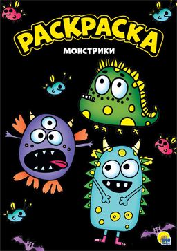 Раскраска Проф-Пресс А4 "Монстрики" черная (30156-0)