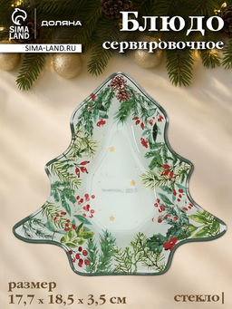 Блюдо новогоднее сервировочное Доляна Еловые ветки, 17.7?18.5?3.5 см, стекло, белое, зелёное