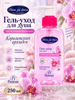 Ф153 Гель-уход для душа парфюмированный "Королевская орхидея" 250 мл