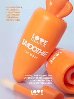 Маска для губ Love Generation Smoothie тон 03 прозрачно-оранжевый 4 мл  фото 4
