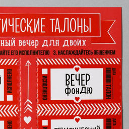 Набор талонов для двоих Вечер для двоих, 10 талонов, 11 х 20 см - Simaland фото 3