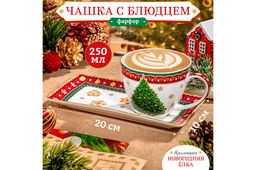 Чашка 250 мл с блюдцем для десерта 20*10*2 см Новогодняя елка красный узор NEW BONE CHINA - Elan gallery фото 13