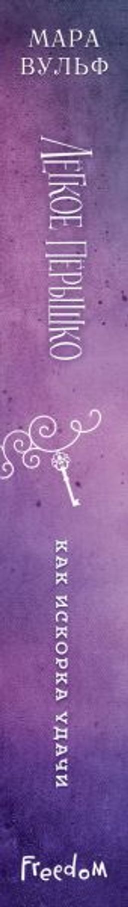 Лёгкое пёрышко. Как искорка удачи (#7)