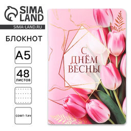 Цена за 2 шт. Блокнот софт-тач А5, 48 л. С Днем Весны