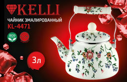 Чайник эмалир. 3,0 л "Kelli", арт. KL-4471
