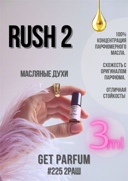 Rush 2 / GET PARFUM 225 фото 2