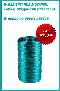 Цена за 3 мотков пряжи Нить полипропиленовая