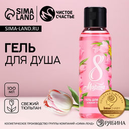 Цена за 2 шт. Гель для душа С 8 Марта!, 100 мл, аромат свежего тюльпана, Чистое счастье