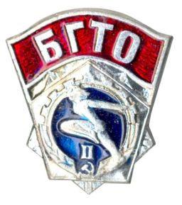 Значок Будь Готов к Труду и Обороне (БГТО) II ступень