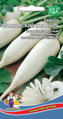 Дайкон МОСКОВСКИЙ БОГАТЫРЬ  Урожайный! Вкусный! Низкокалорийный! Устойчив к цветушности!