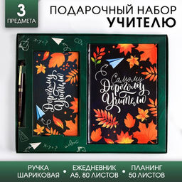 Подарочный набор, ежедневник А5 160 листов, планер 50 листов и ручка пластик Самому дорогому учителю