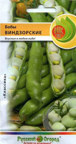 Бобы Виндзорские 10г (НК)