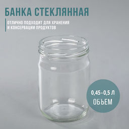 Цена за 20 шт. Банка стеклянная, 500 мл, ТО-82 мм - Simaland фото 8