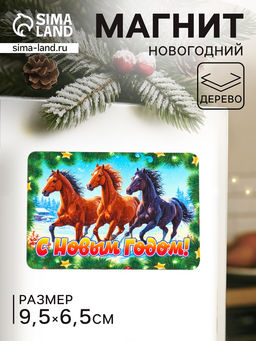 Цена за 3 шт. Магнит на холодильник «Конь. С Новым Годом 2026», 9.5×6.5 см